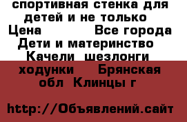 спортивная стенка для детей и не только › Цена ­ 5 000 - Все города Дети и материнство » Качели, шезлонги, ходунки   . Брянская обл.,Клинцы г.